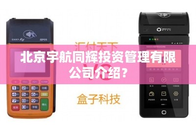 北京宇航同輝投資管理及貿(mào)易經(jīng)紀業(yè)務(wù)介紹