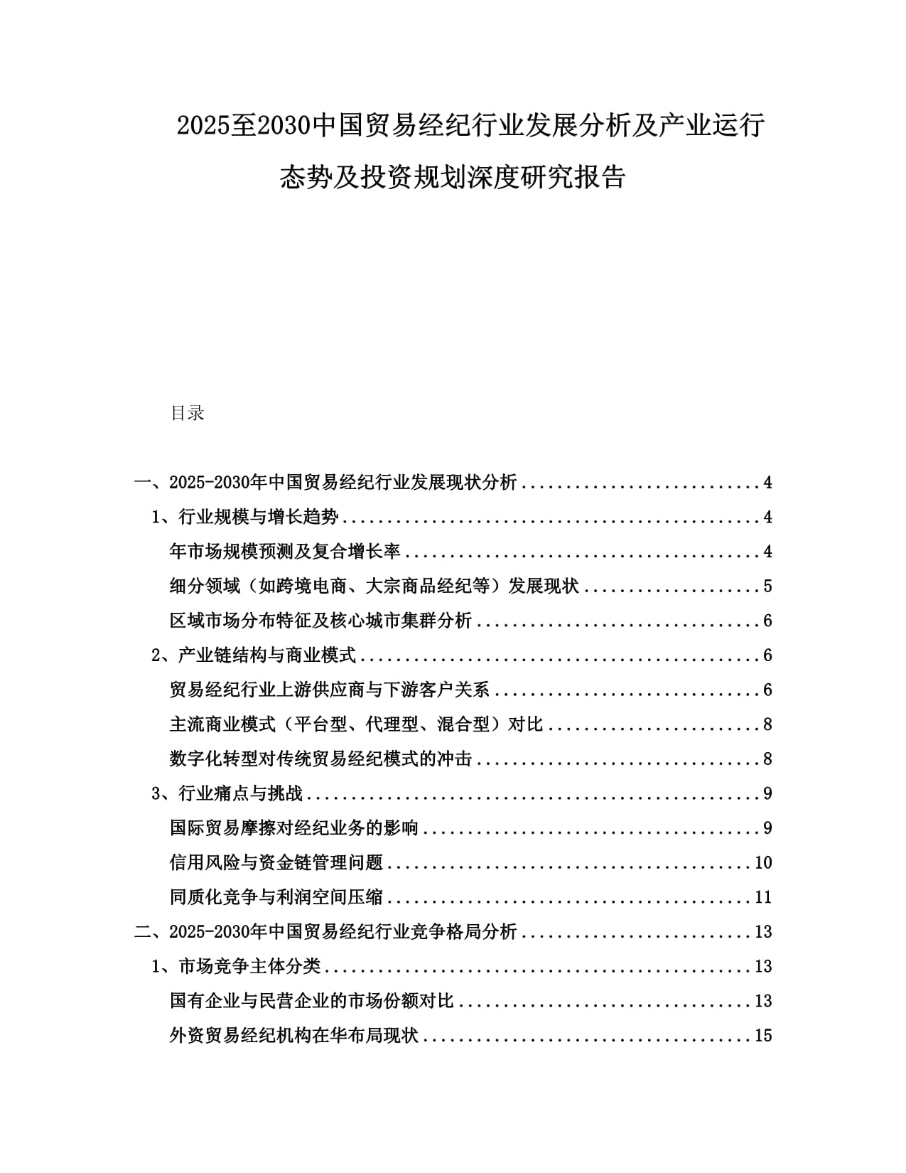 2025至2030年中國貿(mào)易經(jīng)紀行業(yè)發(fā)展分析及產(chǎn)業(yè)運行態(tài)勢與投資規(guī)劃深度研究報告